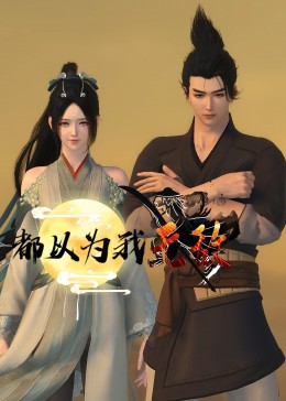 初入职场的我们·法医季